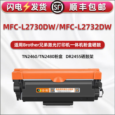 L2732DW墨粉盒TN2460通用兄弟Brother激光打印机MFC-L2730DW碳粉TN2480粉盒DR2455硒鼓专用磨合原装兼容耗材