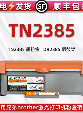 TN2385墨粉盒通用兄弟打印机HL-L2321D L2366DW L2361DN碳粉匣磨合TN2350 TN2345 TN2355 TN2356硒鼓架DR2385