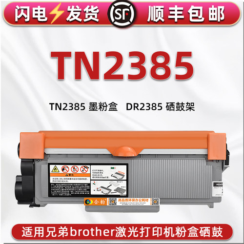TN2385墨粉盒通用兄弟打印机硒鼓