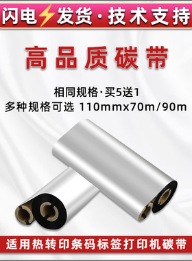 BTP-LT210条码标贴炭带通用SNBC新北洋标签打印机BTP-L42铜板纸墨带LT220哑银纸不干胶蜡基碳带LT230安装耗材