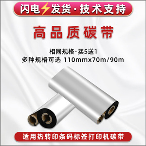 BTP-LT210条码标贴炭带通用SNBC新北洋标签打印机BTP-L42铜板纸墨带LT220哑银纸不干胶蜡基碳带LT230安装耗材