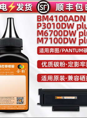 合韵适用M7100DW plus打印机TO-401碳粉PANTUM奔图牌复印机P3010DW/M6700DWplus硒鼓加粉BM4100ADN专用磨续墨