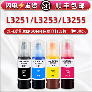 L3251四色墨水004适用爱普生牌喷墨L3253打印机墨仓L3255加墨专用彩墨四色磨水油墨瓶装魔水4色水彩墨汁耗材
