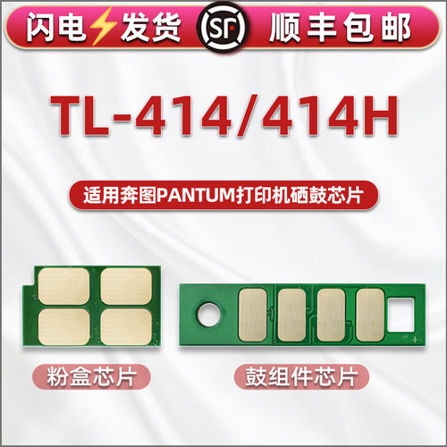 计数芯片适用Pantum奔图牌黑白激光打印机M7163DW硒鼓加墨替换芯片TL-414H墨盒兼容心片DL414鼓组件复印晶片