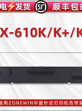 通用Zonewin中盈scs24针式色带架NX610K票据打印机更换耗材尼龙墨带nx-610k+墨盒安装碳带610kii黑色带芯支架