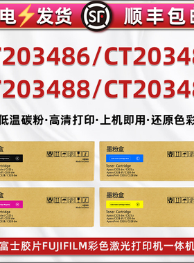 CT203486墨粉盒通用FUJIFILM富士胶片Apeos彩色C325z/dw打印机粉盒ApeosPrint墨盒203487硒鼓203488/89炭粉匣