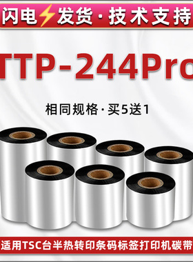 ttp244pro条码机蜡基色带适用TSC台半牌标签打印机TTP-244PRO碳带卷热转印油墨带铜板纸不干胶条形码标签碳带