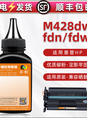 m428dw碳粉76a通用hp惠普LaserJet Pro打印机MFP M428fdn墨盒加粉fdw复印碳粉CF276墨鼓W1A28A炭粉31磨粉耗材
