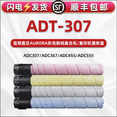 ADT307彩色粉盒通用aurora震旦复印机adc307碳粉367墨粉455打印硒鼓555炭粉碳盒toner彩墨墨盒磨合粉合墨鼓磨