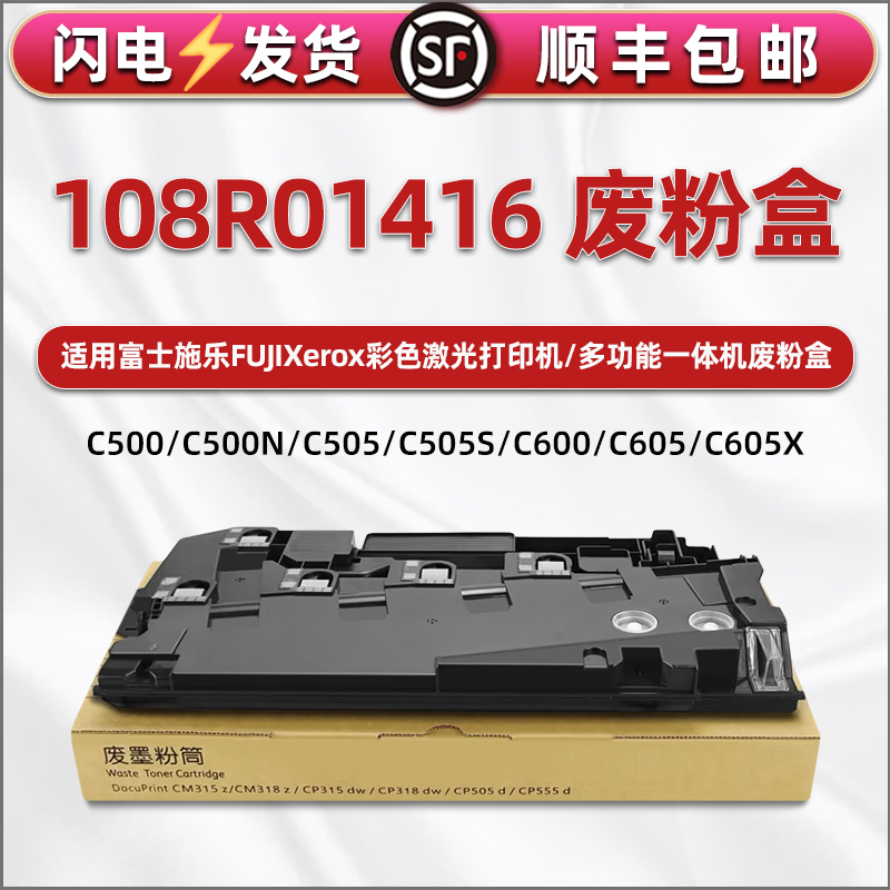 108R01416废粉盒适用富士施乐打印机C505DN废墨仓C600硒鼓C605X专用废粉回收合6515碳粉6510dn墨粉收集器500N-封面