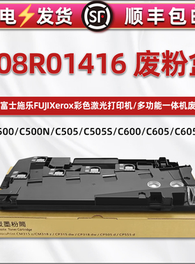 108R01416废粉盒适用富士施乐打印机C505DN废墨仓C600硒鼓C605X专用废粉回收合6515碳粉6510dn墨粉收集器500N