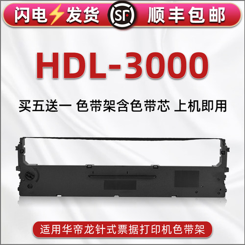 顺丰包邮买5送1 品质色带 清晰耐打