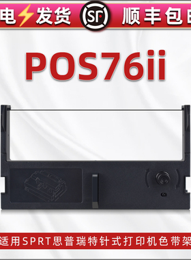 通用SPRT思普瑞特牌POS76II针式打印机色带架含带芯sp-pos76ii发票票据打单机耗材黑色墨带盒油墨紫色碳带框
