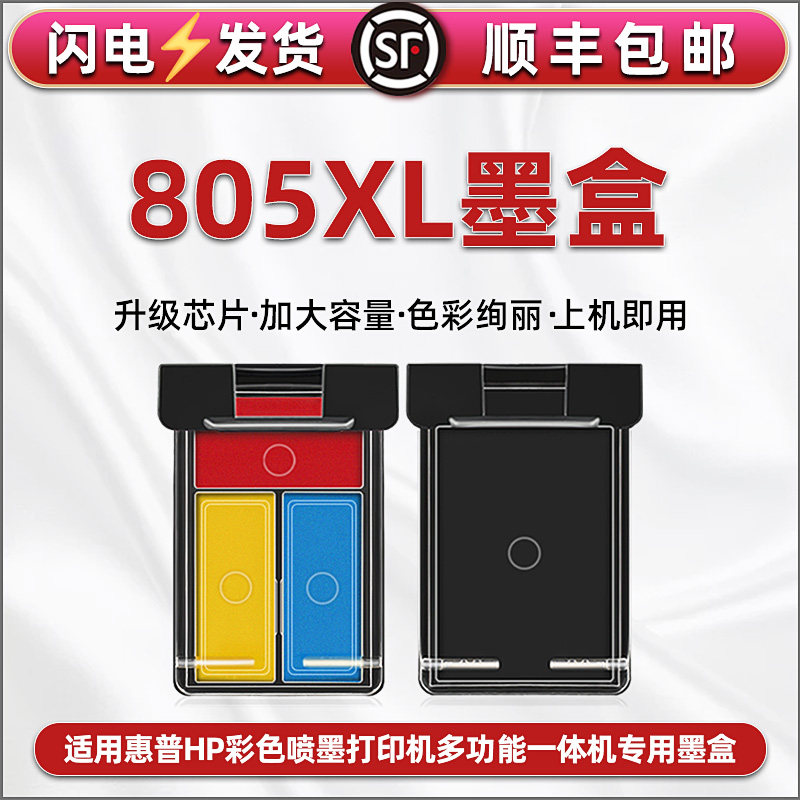 805XL填充墨盒通用HP惠普打印机805专用墨盒3YM73A黑色3YM72A彩印71A连喷70磨合3YM44A黑彩磨3YM43A替换耗材使用感如何?