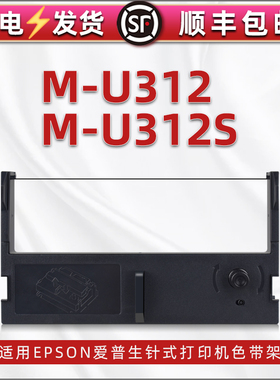M-U312色带黑色ERC39紫色带芯erc43通用爱普生epson针式打印机更换耗材m-u312s墨带墨架c43s015461色带架碳带