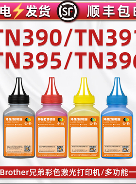 通用brother兄弟牌彩色打印机391墨盒加粉专用墨395添加墨粉396硒鼓DR-391CL补充彩粉TN390粉盒碳粉炭粉t磨粉