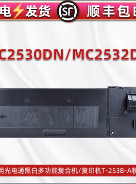 T-253B-A粉筒适用光电通MC2530DN打印机墨盒MC2532DN硒鼓复印碳粉