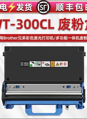 合韵wt300cl废粉盒适用兄弟DCP-L8250 9055 L8400CDN打印机L9200 8450CDW碳粉MFC-9460CDN废墨TN370回收仓326