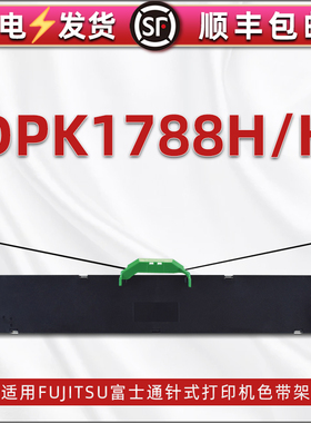 适用FUJITSU富士通牌DPK1788H发票单据打单机针式色带架墨带dpk1788k票据打印碳带框带芯墨盒FR1680B更换耗材