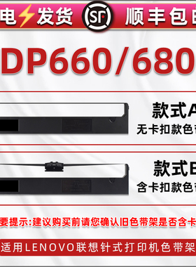 660/680色带通用联想Lenovo牌票据打印机色带架DP660发票出入库单打单机针式墨带DP680安装墨盒碳带更换耗材