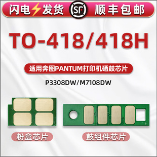 DN复印打印机墨盒加墨换心片硒鼓星片 dn黑白M7107激光M7208DW 418H粉盒计数芯片通用pantum奔图牌P3308DW