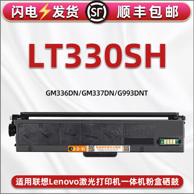 LT330SH大容量粉墨盒LD330鼓架通用联想Lenovo牌打印机GM336DN碳粉盒gm337dn硒鼓G993DNT可加粉墨盒息鼓粉仓