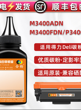 p3400dn补充墨粉T3L通用deli得力牌M3400ADN打印机FDN硒鼓加粉专用墨DD3粉盒添加碳粉黑色粉末填充炭粉磨粉磨