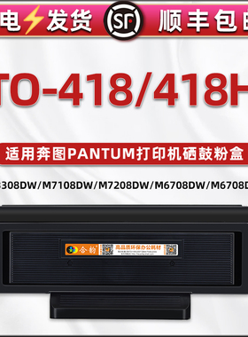 TO-418H粉盒适用奔图打印机P3308DW硒鼓能加粉墨盒M7108DW碳粉盒M7208DW息鼓粉仓M6708DW M6708DN M6708D磨合
