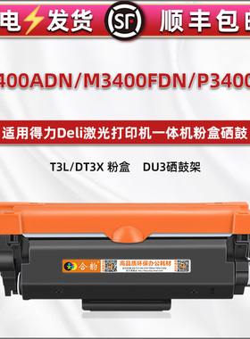 m3400fdn能多次加粉adn墨盒通用deli得力P3400DN打印机专用碳粉盒DT3X墨粉粉盒ad硒鼓340磨合nd鼓粉粉仓炭匣