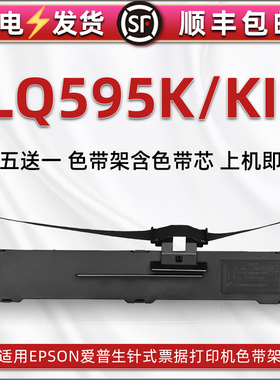 适用爱普生LQ595K针式票据打印机色带架芯595KII开税票打单专用色带盒epson原装替换595k2墨带C13S015590耗材