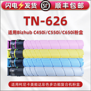 通用柯尼卡美能达TN-626碳粉Bizhub C450i彩色多功能复合机粉盒c550i硒鼓复印墨粉c650i墨盒4色粉筒磨粉鼓盒