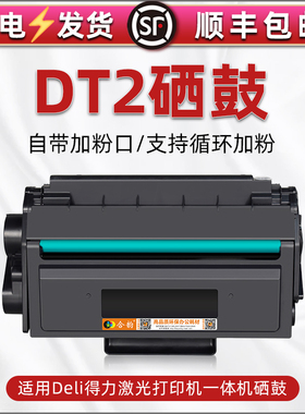 DT2可加粉硒鼓兼容得力打印机DP25N墨盒DM25N粉盒DM25DN晒鼓DP28D碳粉DP28DN硒谷DM28D磨盒DM28AD墨鼓DM28ADN