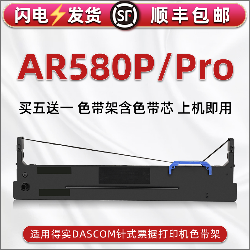 顺丰包邮买5送1 品质色带 清晰耐打