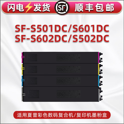 适用夏普SF-S501DC复印机彩色墨盒S601DC/S602DC/S502DC硒鼓粉盒