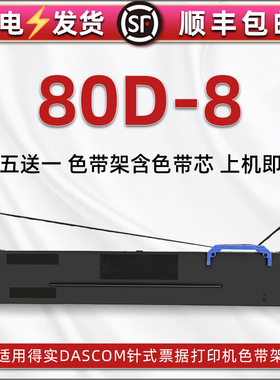 80D-8色带盒通用得实DS620II打印机色带架DS300II发票针式墨带盒AR630K油墨色带框SK880色带芯条AR520II碳带