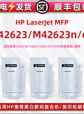 合韵336A添加W1336A碳粉适用惠普MFP M42623复合机M42623n墨粉M42623dn加粉8AF49A炭粉8AF50A补充硒鼓粉磨粉
