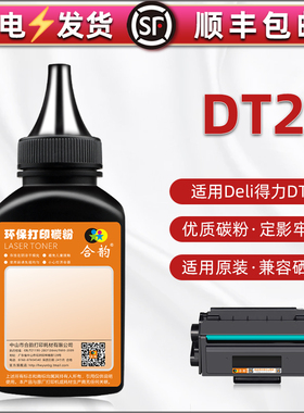DT2碳粉通用得力牌DP25N打印机墨粉DM25N粉墨DM25DN加粉DP28D鼓粉DP28DN磨粉DM28D炭粉DM28AD硒粉DM28ADN粉末