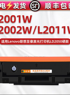 LD2050硒鼓适用联想至象L2001W打印机L2002W能加粉墨盒L2011W粉鼓