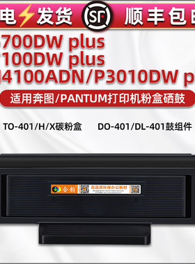 合韵适用M7100DW plus息股TO-401磨盒401H奔图BM4100ADN打印机P3010DW碳粉匣M6700DW plus墨DL粉盒DO-401硒鼓