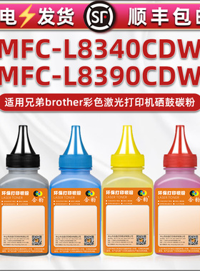 mfcl8340cdw粉盒填充碳粉通用Brother兄弟牌MFC-L8390CDW彩色打印机墨盒加墨专用粉硒鼓彩粉黑色墨粉复印炭粉