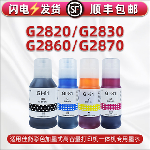 g2820墨盒填充墨水GI-81通用佳能canon牌墨仓式打印机G2830 G2860 G2870专用黑彩色油墨连供墨汁4色彩喷磨水
