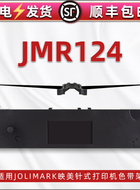 JMR124色带架通用映美Jolimark针式打印机LQ-120K/KF墨带盒CLQ-200F碳带框DP100+黑色带芯支架GS-01更换耗材