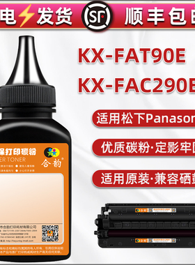 KX-FAT90E粉盒补充碳粉通用松下牌FAC290ECN硒鼓加粉专用墨FAD91E鼓架墨盒墨粉FL313CN打印机炭粉318磨粉黑磨
