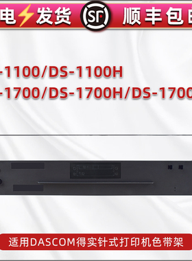 80D-1色带架适用DASCOM得实DS1100票据打印机DS1100H色带芯DS1700墨带盒DS1700H针式炭带DS1700TX油墨色带框