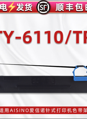 ty-6110墨带通用航天信息Aisino爱信诺TY-6110TR发票针式打印机碳带更换耗材打单机80A-10色带架带芯黑色墨盒