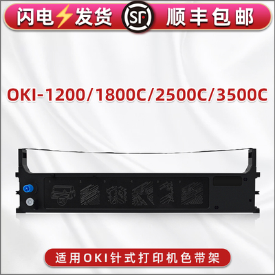合韵适用OKI票据MICROLINE打印机1200色带盒1800C针式2500C色带芯3500C墨带墨盒740II色带架740CII油墨碳带框