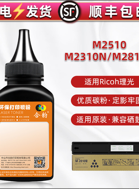 M2810H粉盒填充墨粉通用Ricoh理光牌激光打印机M2510硒鼓复印碳粉M2310N加黑粉末M2810N墨盒加粉专用炭粉磨粉