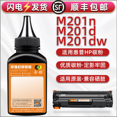 83A碳粉通用HP惠普激光打印机LaserJet Pro M201dw硒鼓可加粉M201d炭粉M201n磨粉CF466A/456A/455A墨粉CF283A