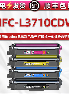 l3710cdw粉墨盒含芯片通用兄弟Brother打印机MFC-L3710CDW硒鼓DR243可加粉彩色墨盒tn223碳粉鼓盒233/243/253