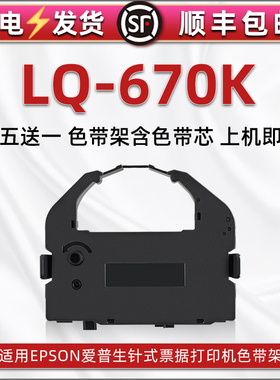 LQ670K色带架适用爱普生针式打印机LQ2550墨带LQ756 670色带框LQ2500/2500C碳带BP690KPro芯690KII墨盒LQ1060